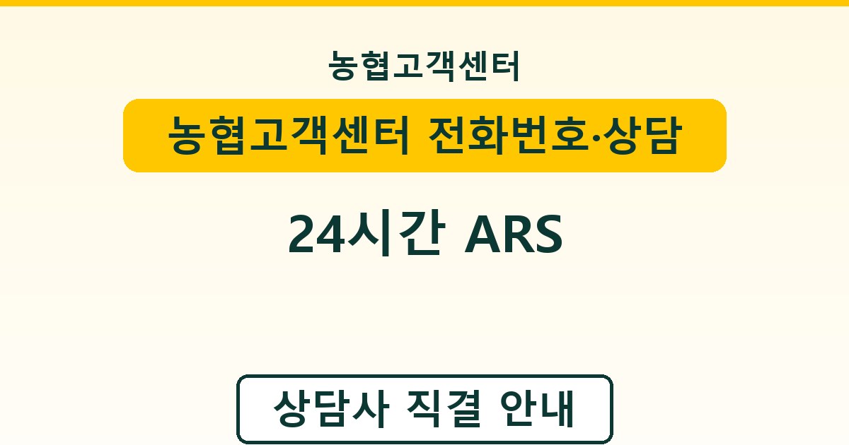 농협고객센터 전화번호·상담사 연결 - 24시간 ARS 안내
