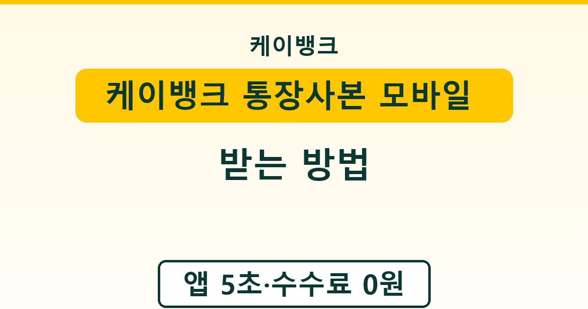 케이뱅크 통장사본 모바일 출력·인쇄 - 받는 방법 가이드