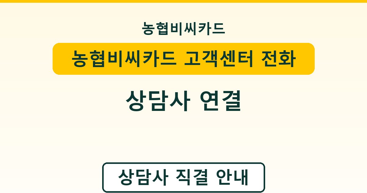 농협비씨카드 고객센터 전화번호 - 상담사 연결 안내