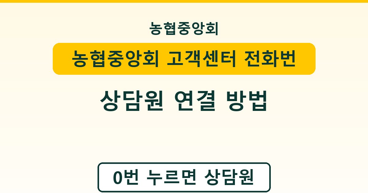 농협중앙회 고객센터 전화번호 - 상담원 연결 방법