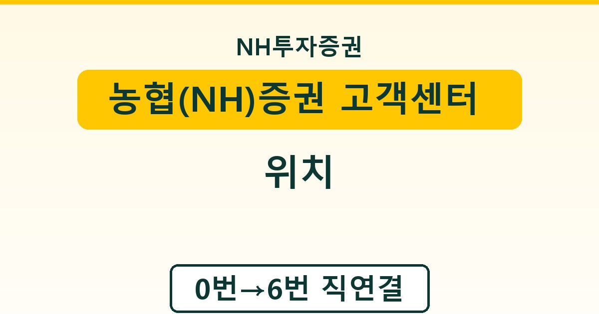농협(NH)증권 고객센터 전화번호·상담원 연결 - 위치 안내