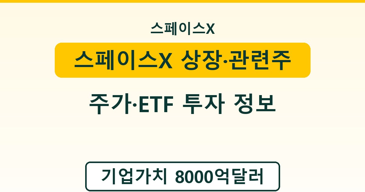 스페이스X 상장·관련주 - 주가·ETF 투자 정보 정리