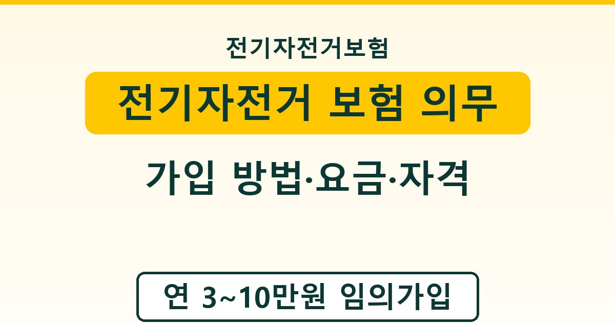 전기자전거 보험 의무 - 가입 방법·요금·자격 안내