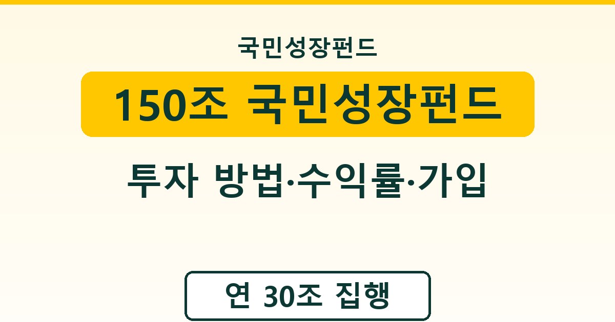 150조 국민성장펀드 - 투자 방법·수익률·가입 안내