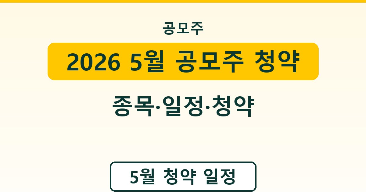 2026 5월 공모주 청약 일정 - 종목·일정·청약 정리