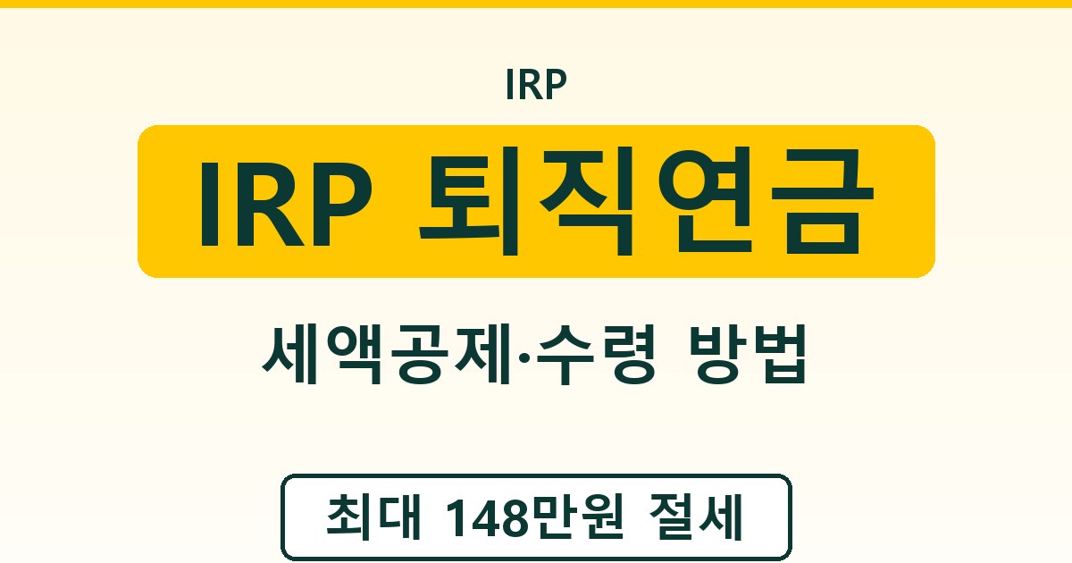 IRP 퇴직연금 - 세액공제·수령 방법 종합 가이드