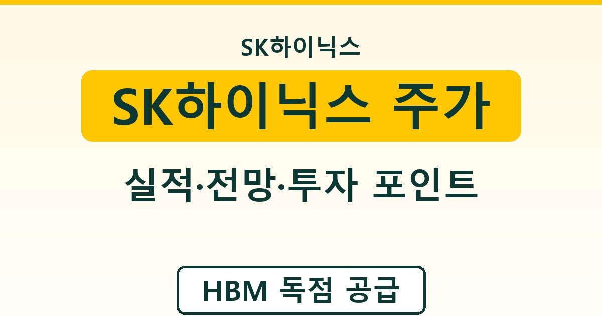 SK하이닉스 주가 - 실적·전망·투자 포인트 정리