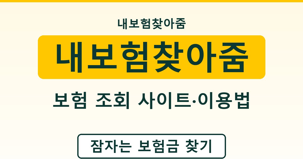 내보험찾아줌 - 보험 조회 사이트·이용법 가이드