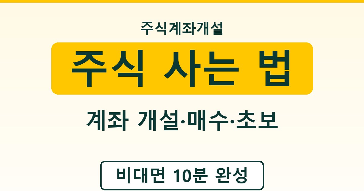 주식 사는 법 - 계좌 개설·매수·초보 가이드
