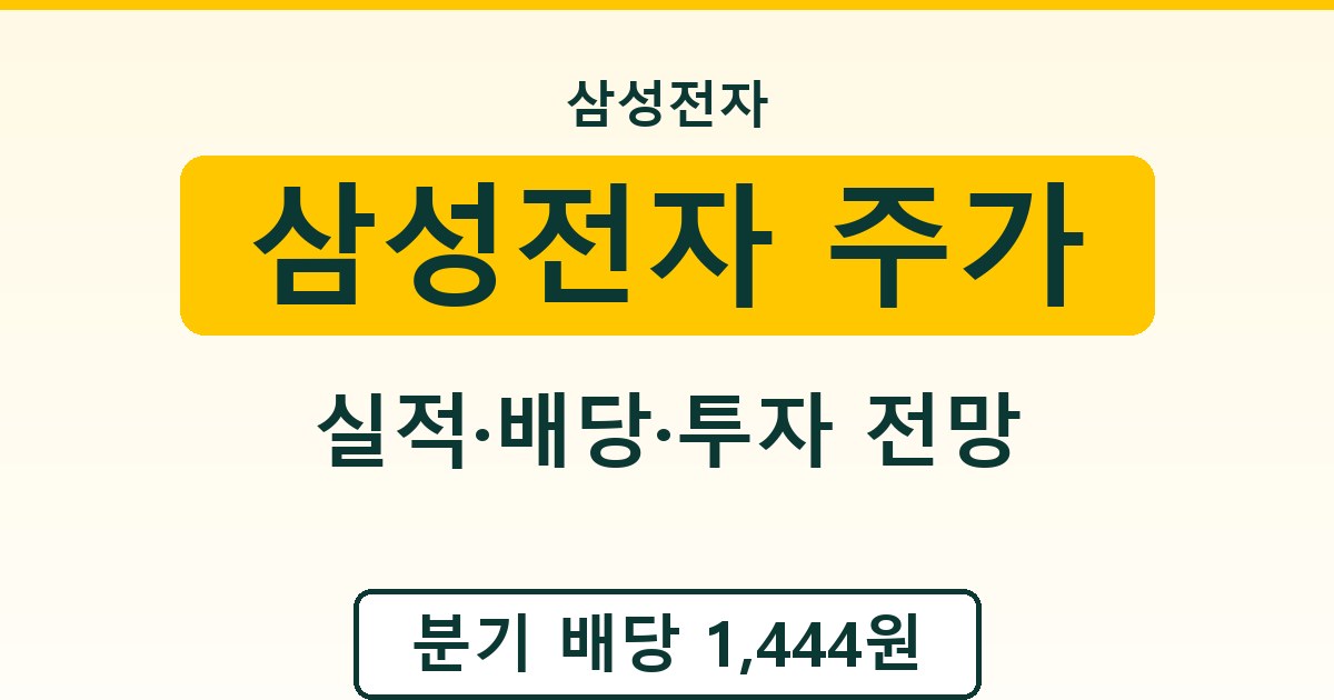 삼성전자 주가 - 실적·배당·투자 전망 정리