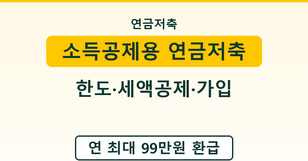 소득공제용 연금저축 - 한도·세액공제·가입 안내