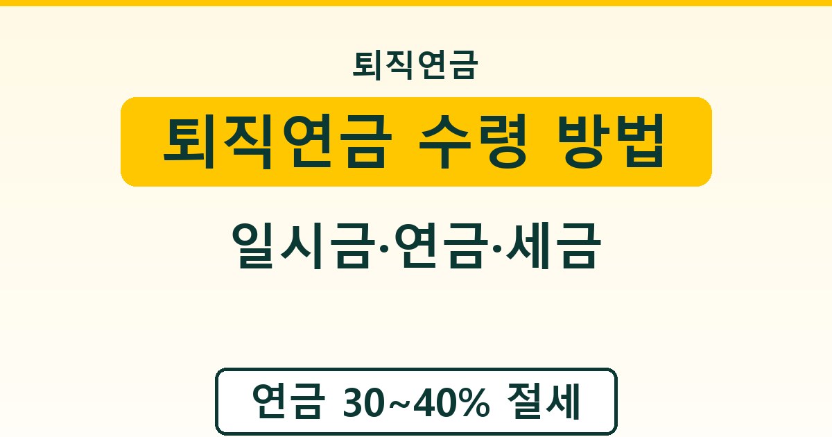 퇴직연금 수령 방법 - 일시금·연금·세금 정리