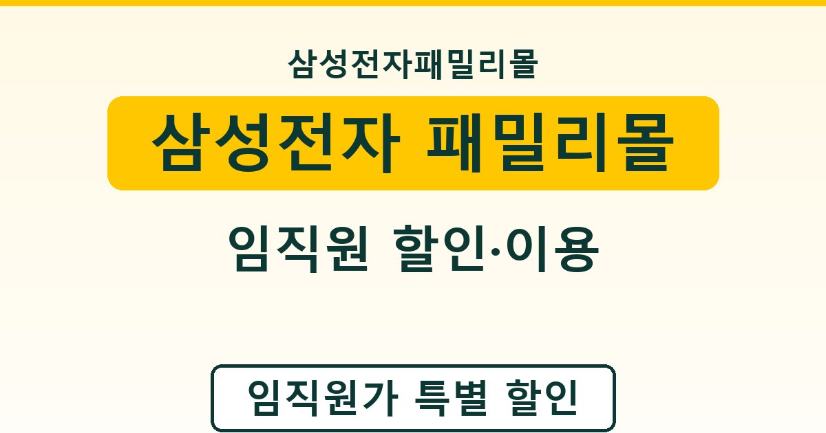 삼성전자 패밀리몰 - 임직원 할인·이용 안내