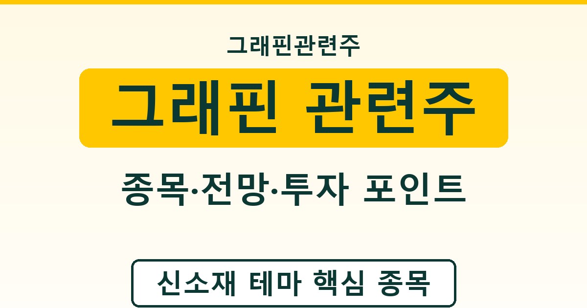 그래핀 관련주 - 종목·전망·투자 포인트 정리