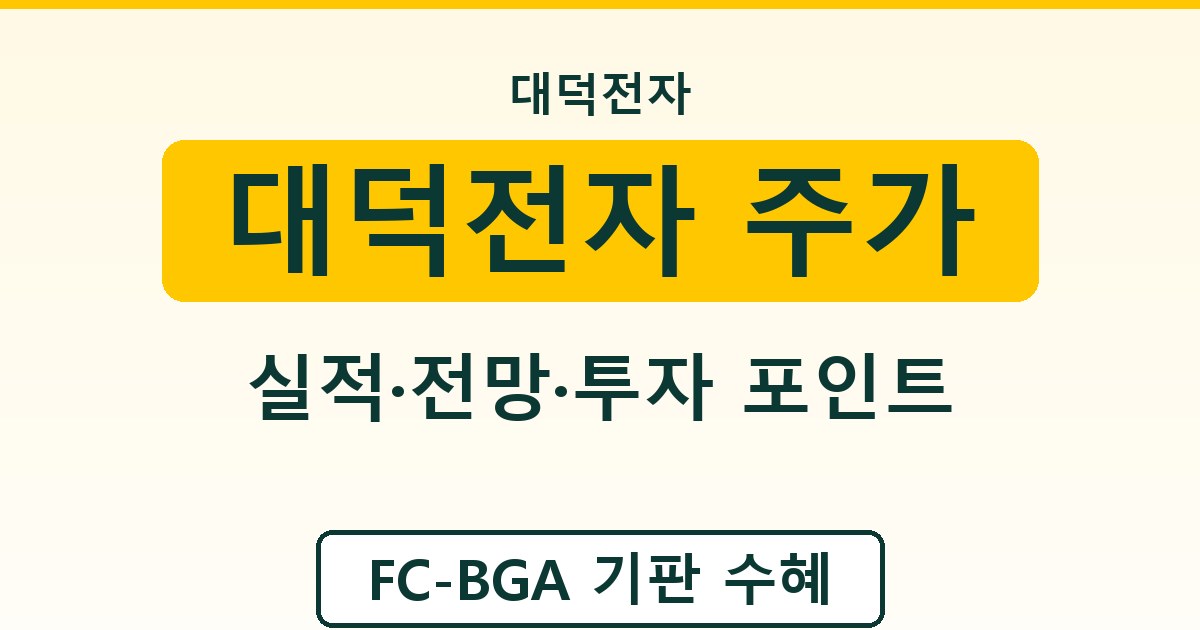 대덕전자 주가 - 실적·전망·투자 포인트 정리
