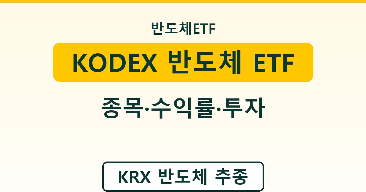 KODEX 반도체 ETF - 종목·수익률·투자 가이드