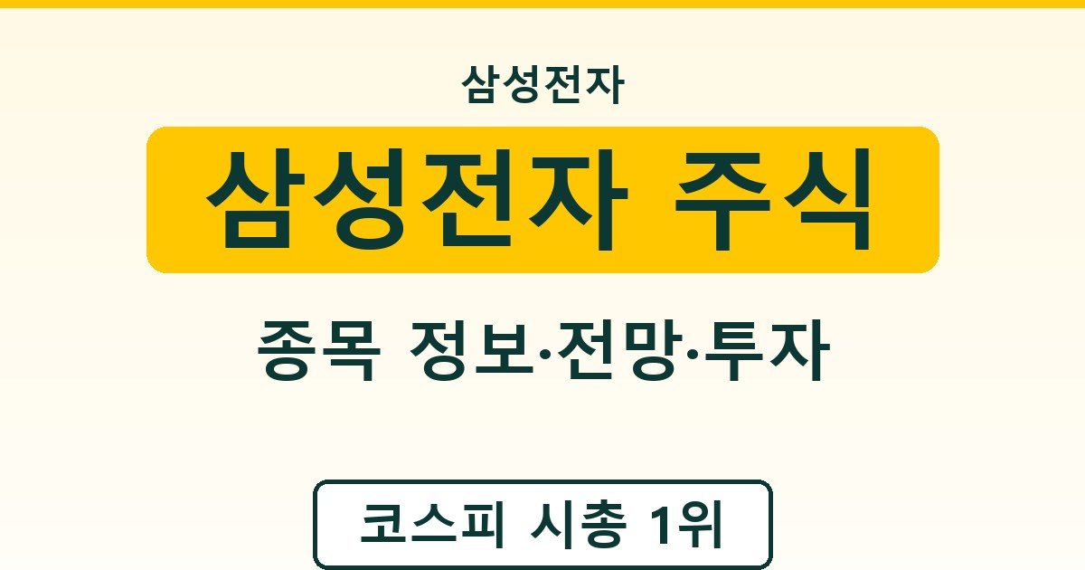 삼성전자 주식 - 종목 정보·전망·투자 가이드