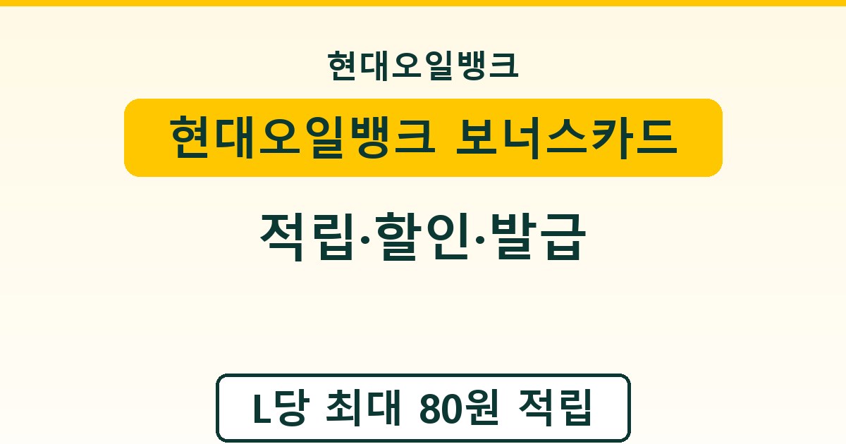 현대오일뱅크 보너스카드 - 적립·할인·발급 안내