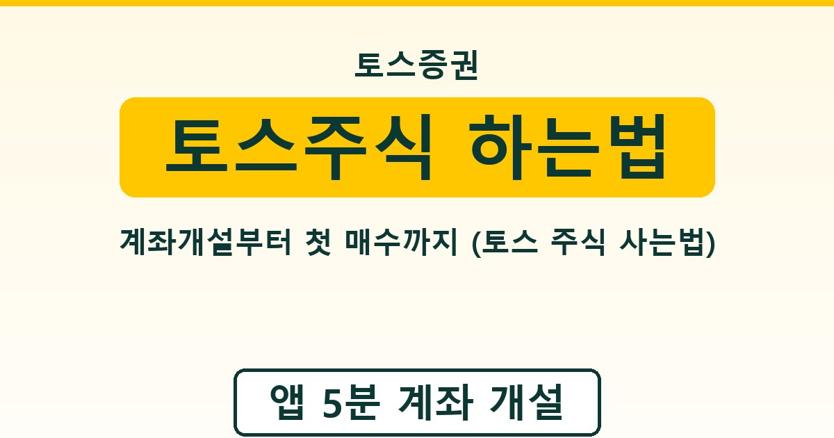 토스주식 하는법 - 계좌개설부터 첫 매수까지 (토스 주식 사는법)