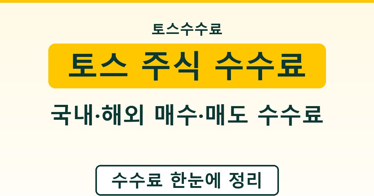 토스 주식 수수료 - 국내·해외 매수·매도 수수료 정리