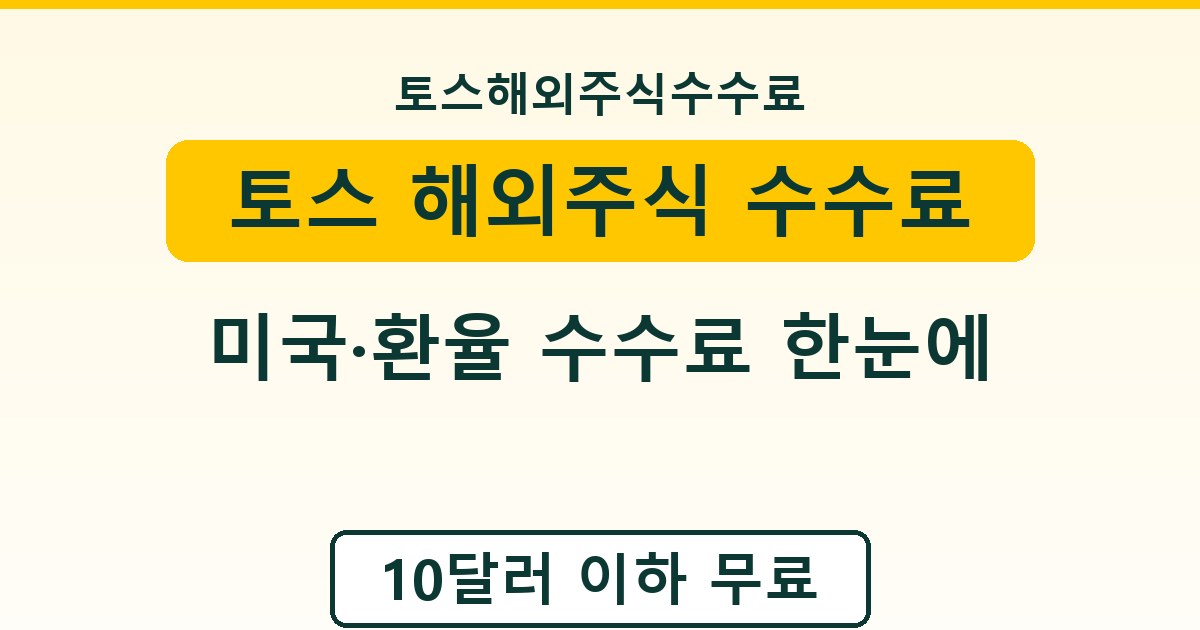 토스 해외주식 수수료 - 미국·환율 수수료 한눈에