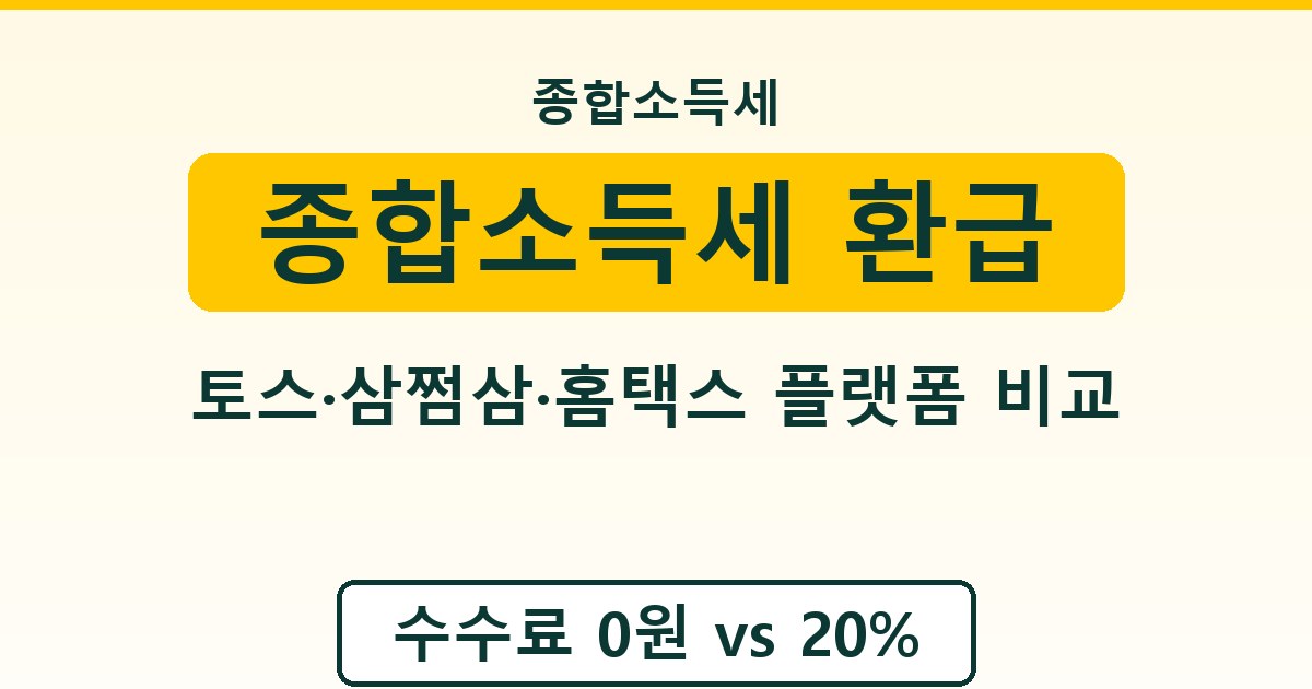 종합소득세 환급 - 토스·삼쩜삼·홈택스 플랫폼 비교 안내