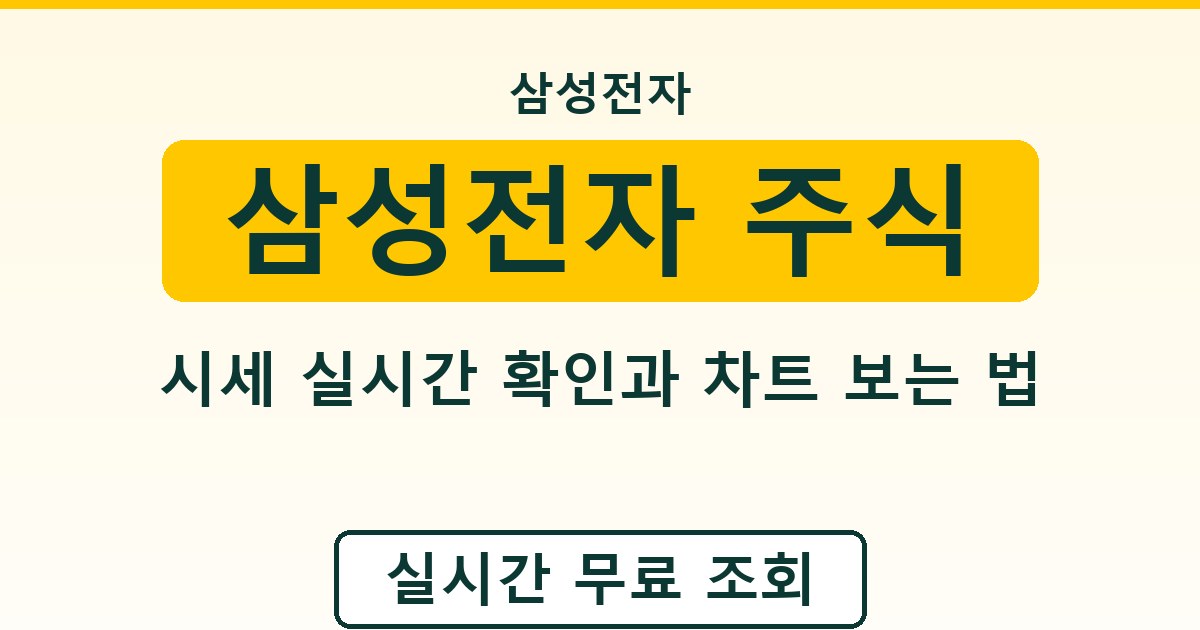 삼성전자 주식 시세 실시간 확인과 차트 보는 법
