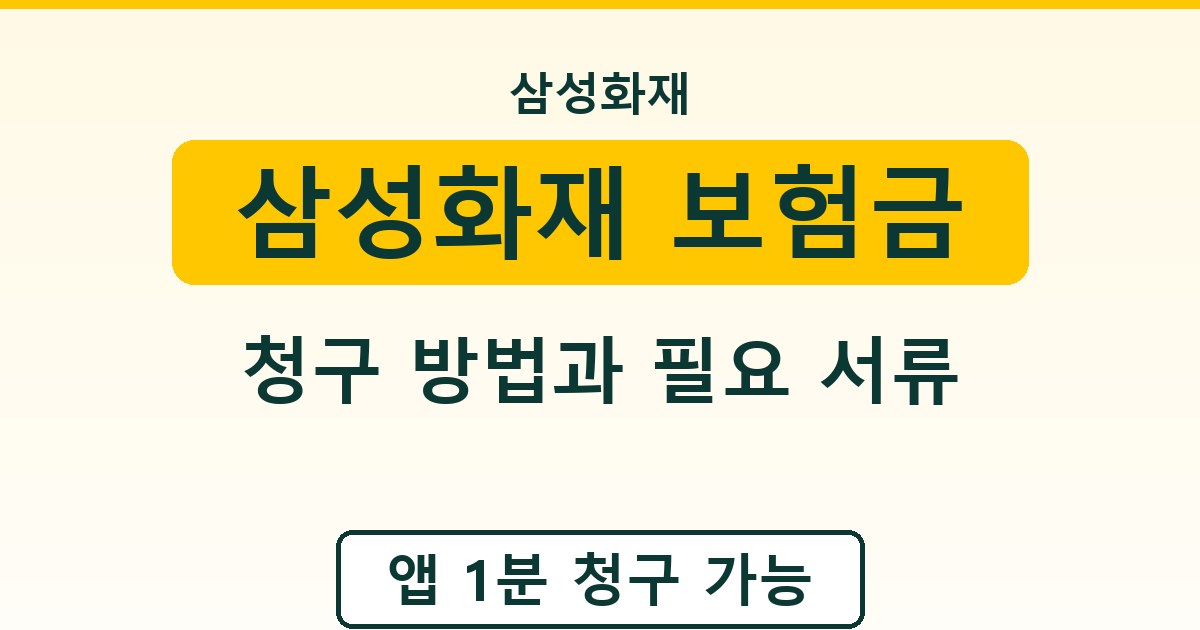 삼성화재 보험금 청구 방법과 필요 서류 총정리