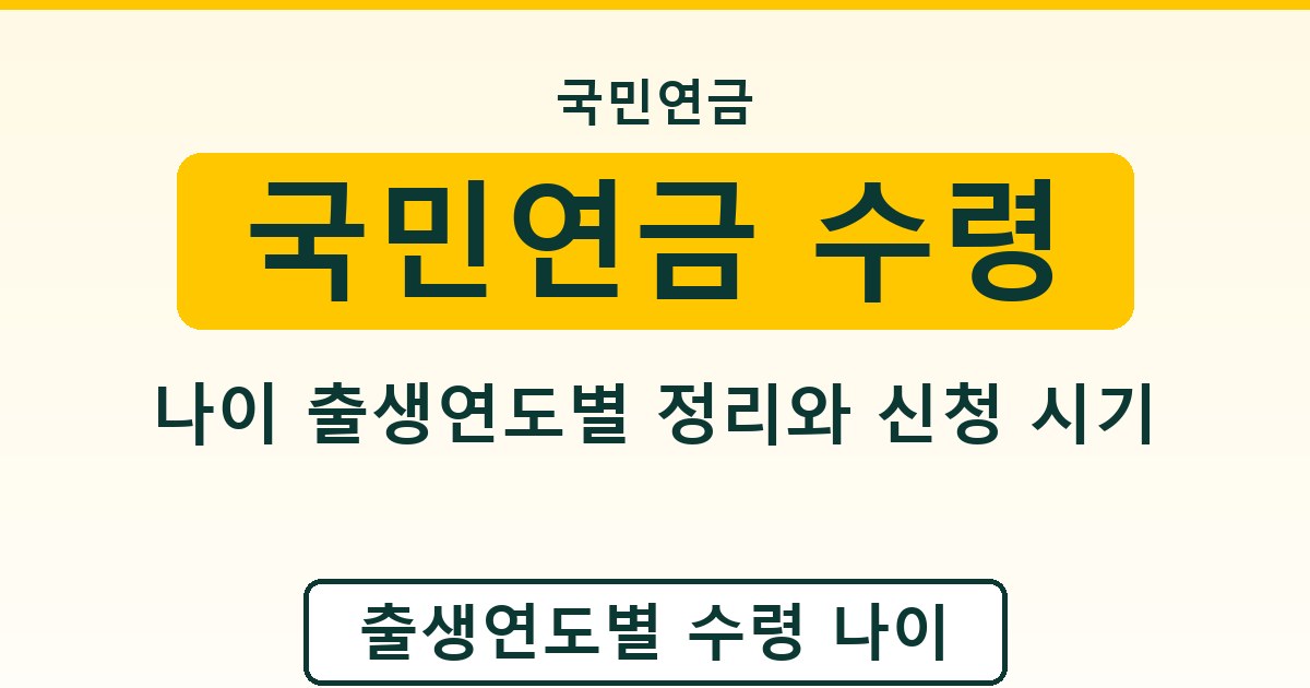 국민연금 수령 나이 출생연도별 정리와 신청 시기