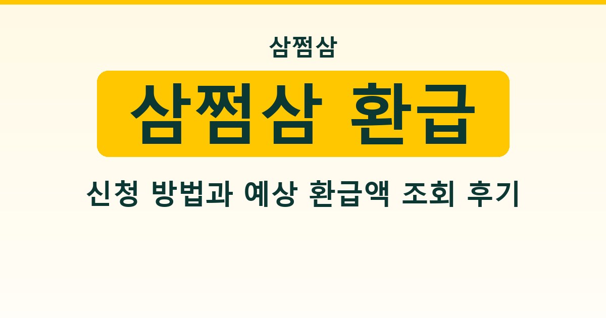 삼쩜삼 환급 신청 방법과 예상 환급액 조회 후기