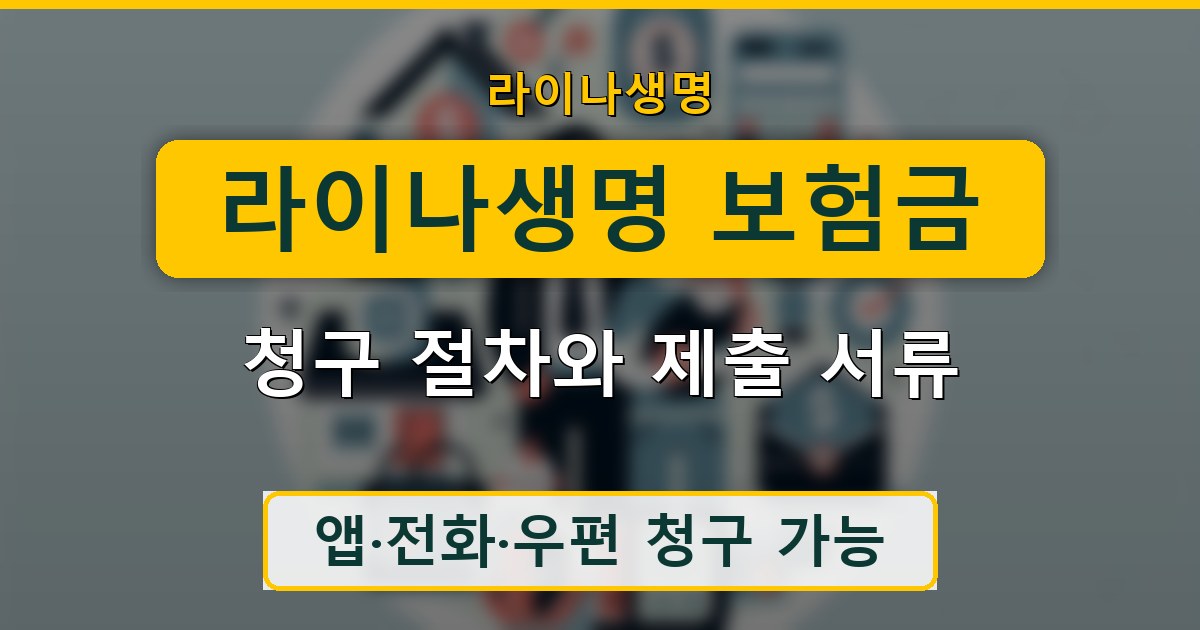 라이나생명 보험금 청구 절차와 제출 서류 안내