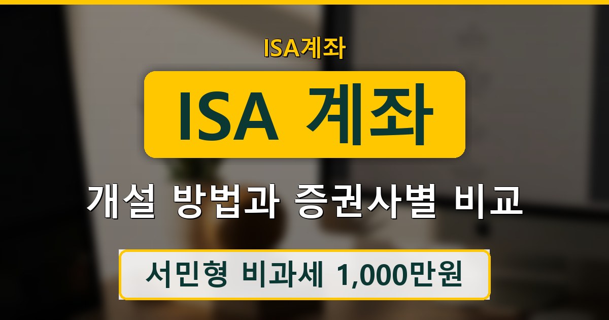 ISA 계좌 개설 방법과 증권사별 비교 가이드