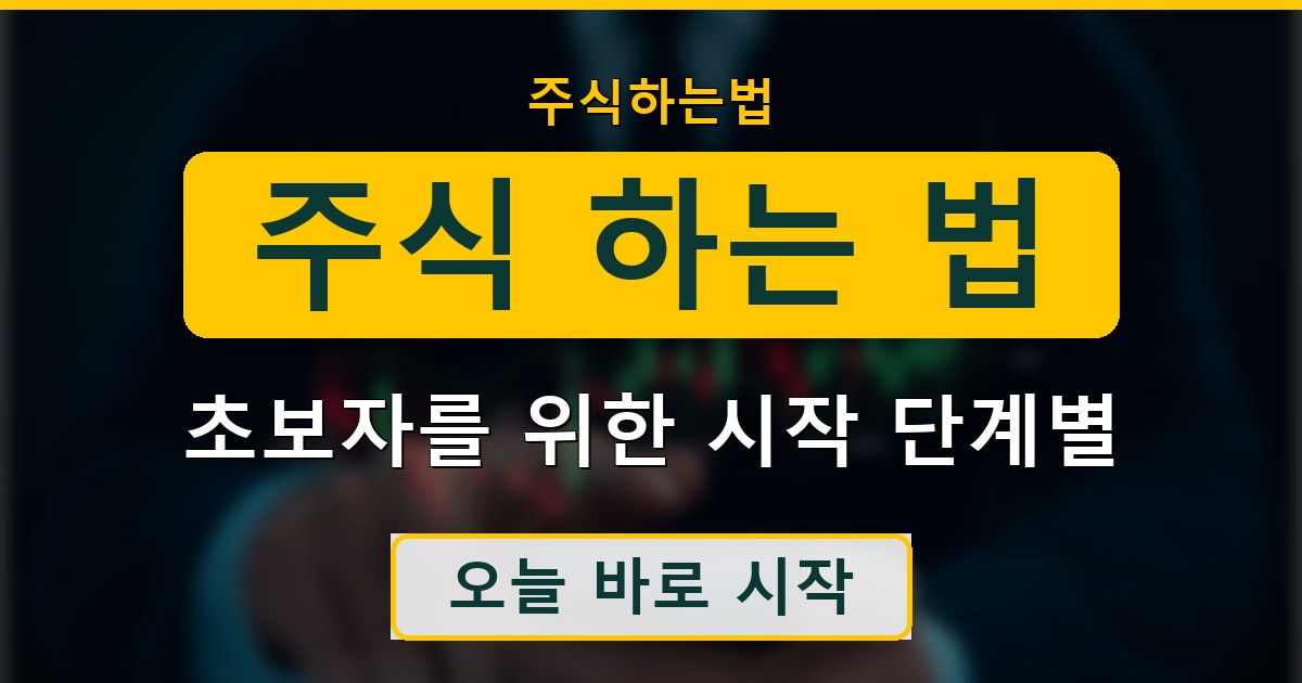 주식 하는 법 초보자를 위한 시작 단계별 안내