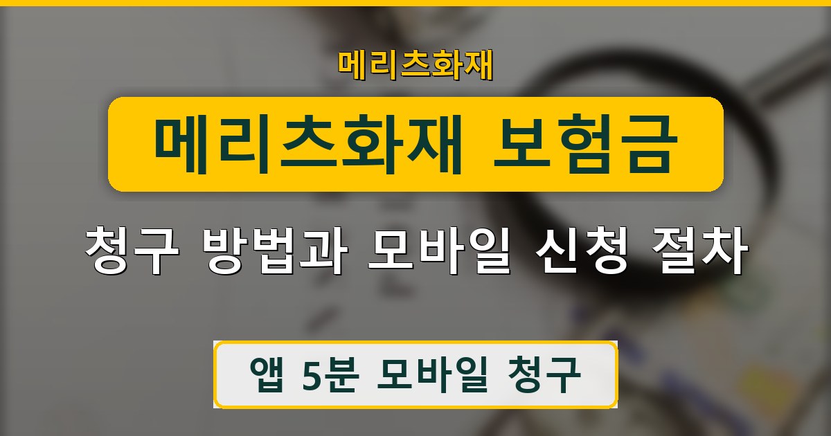 메리츠화재 보험금 청구 방법과 모바일 신청 절차