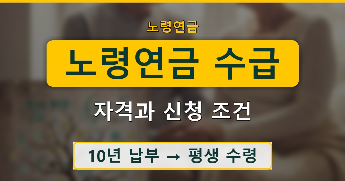 노령연금 수급 자격과 신청 조건 총정리