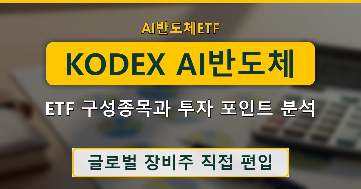 KODEX AI반도체 ETF 구성종목과 투자 포인트 분석