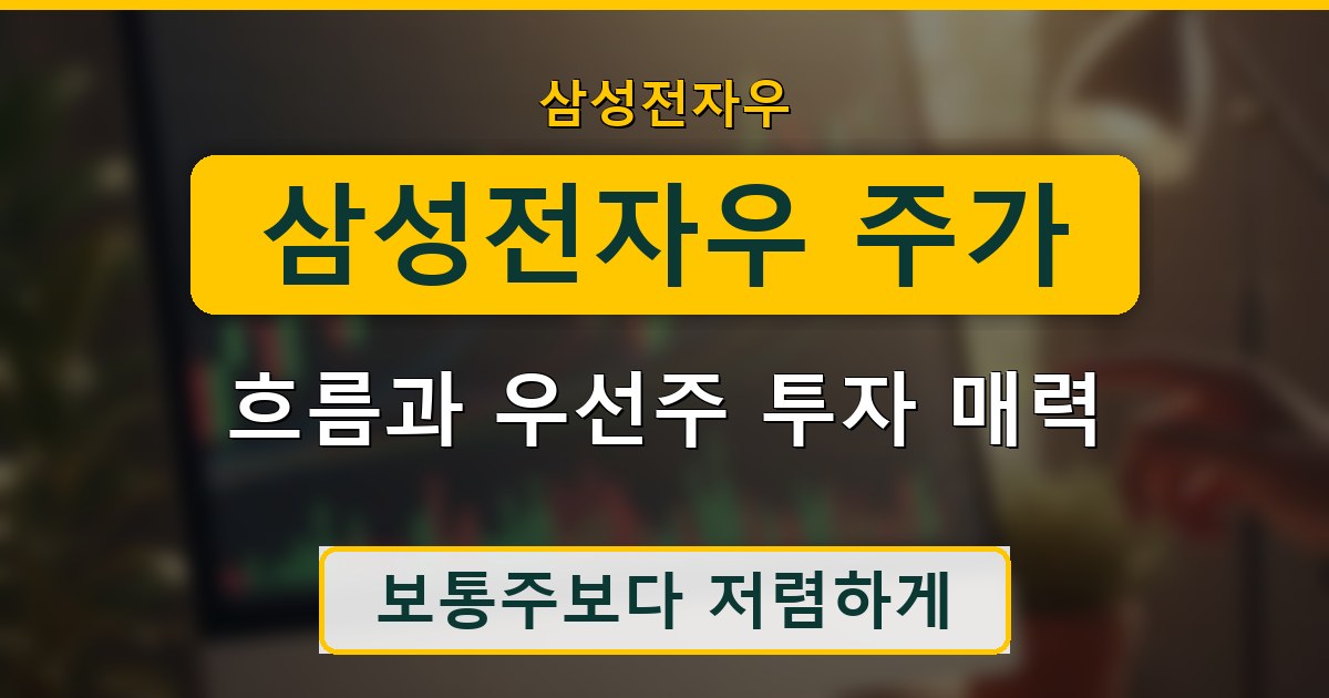 삼성전자우 주가 흐름과 우선주 투자 매력 정리