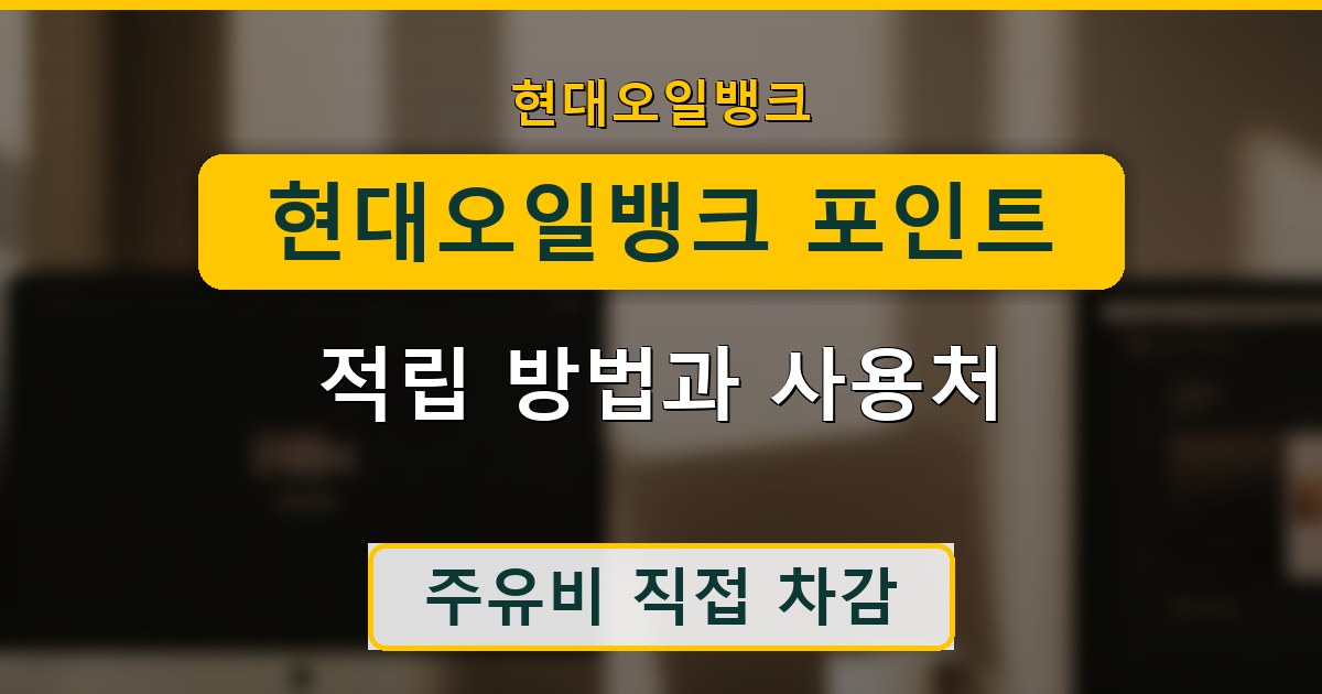현대오일뱅크 포인트 적립 방법과 사용처 정리