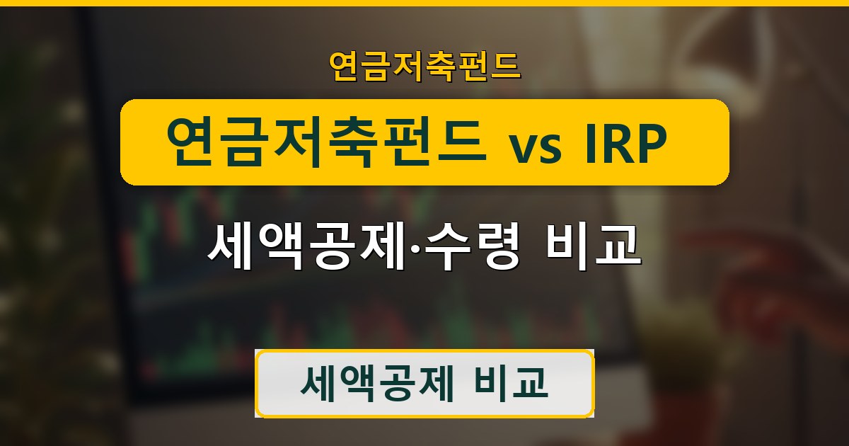 연금저축펀드 vs IRP vs 연금저축보험 - 세액공제·수령 비교 총정리