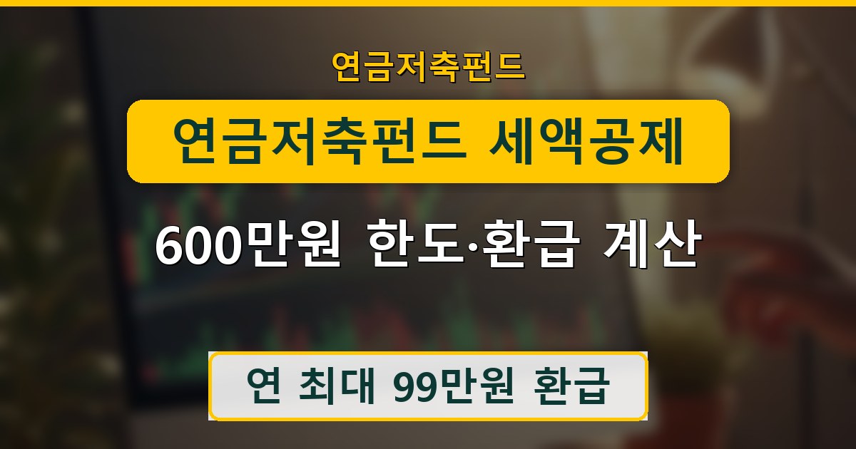 연금저축펀드 세액공제 - 600만원 한도·환급 계산 안내