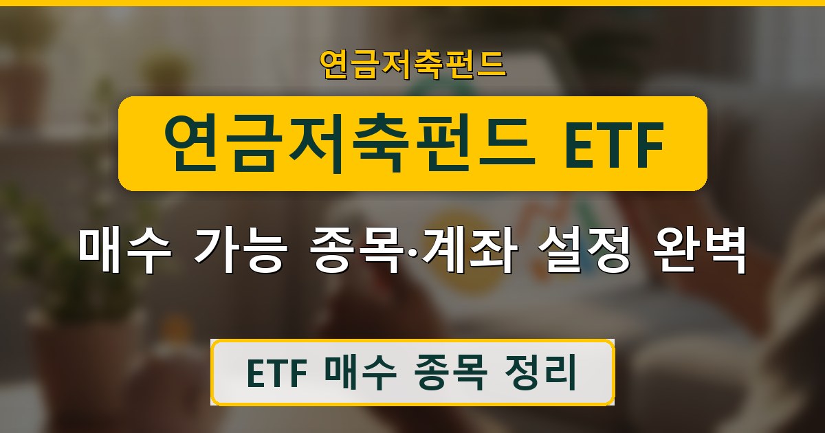 연금저축펀드 ETF - 매수 가능 종목·계좌 설정 완벽 정리