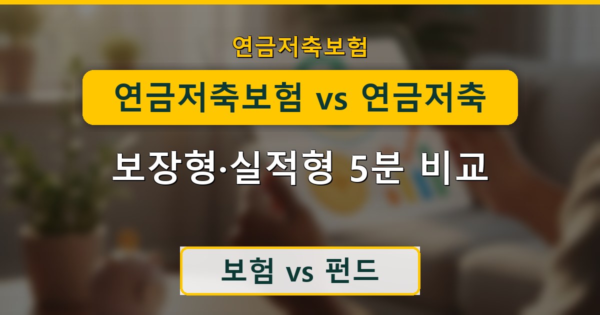 연금저축보험 vs 연금저축펀드 - 보장형·실적형 5분 비교