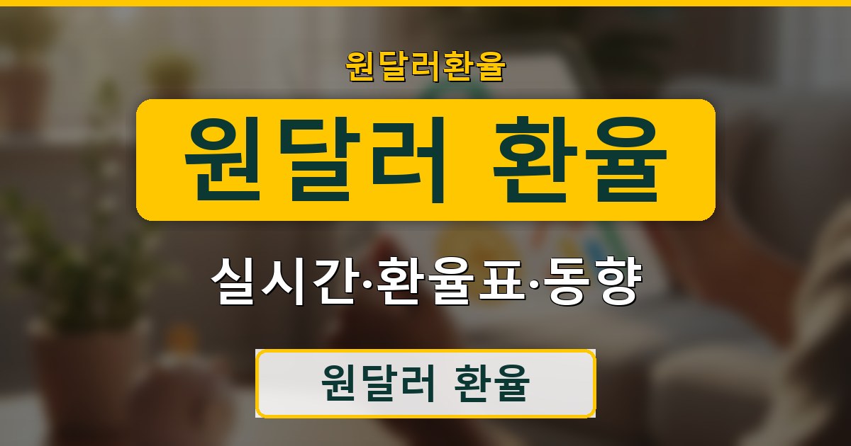 원달러 환율 - 실시간·환율표·동향 정리
