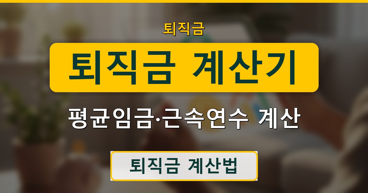 퇴직금 계산기 - 평균임금·근속연수 계산 가이드