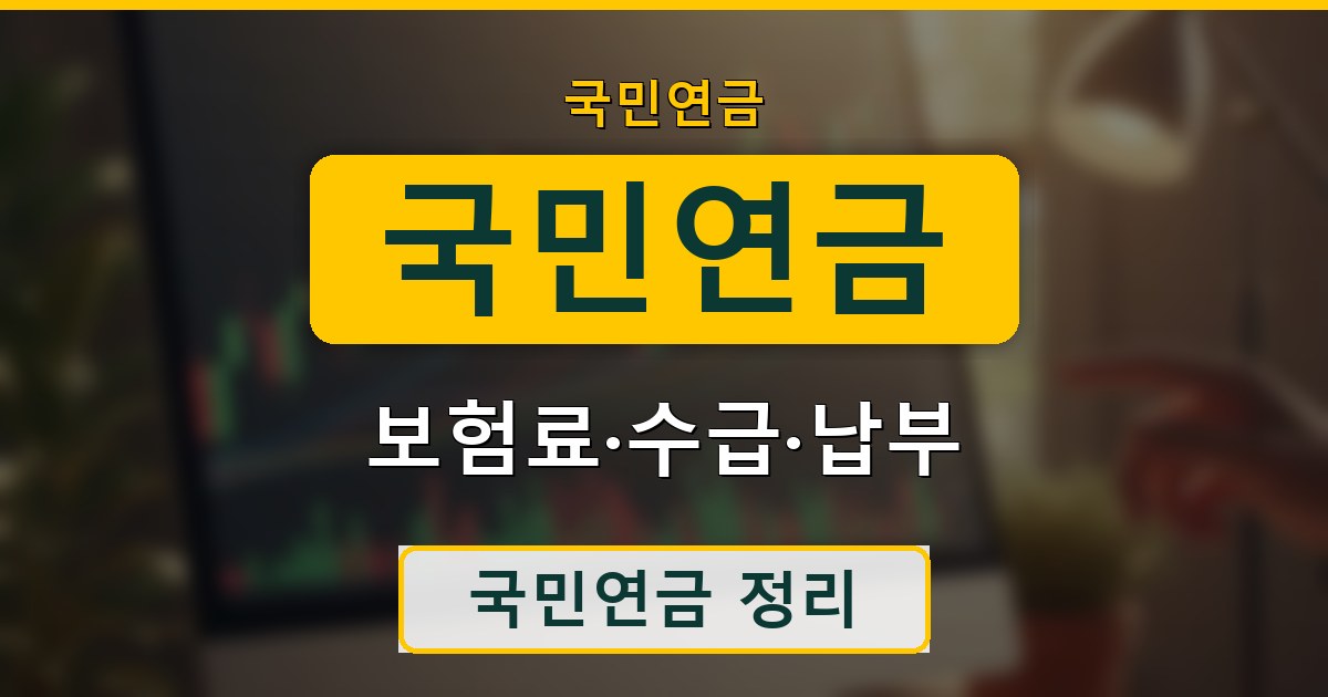 국민연금 - 보험료·수급·납부 정리
