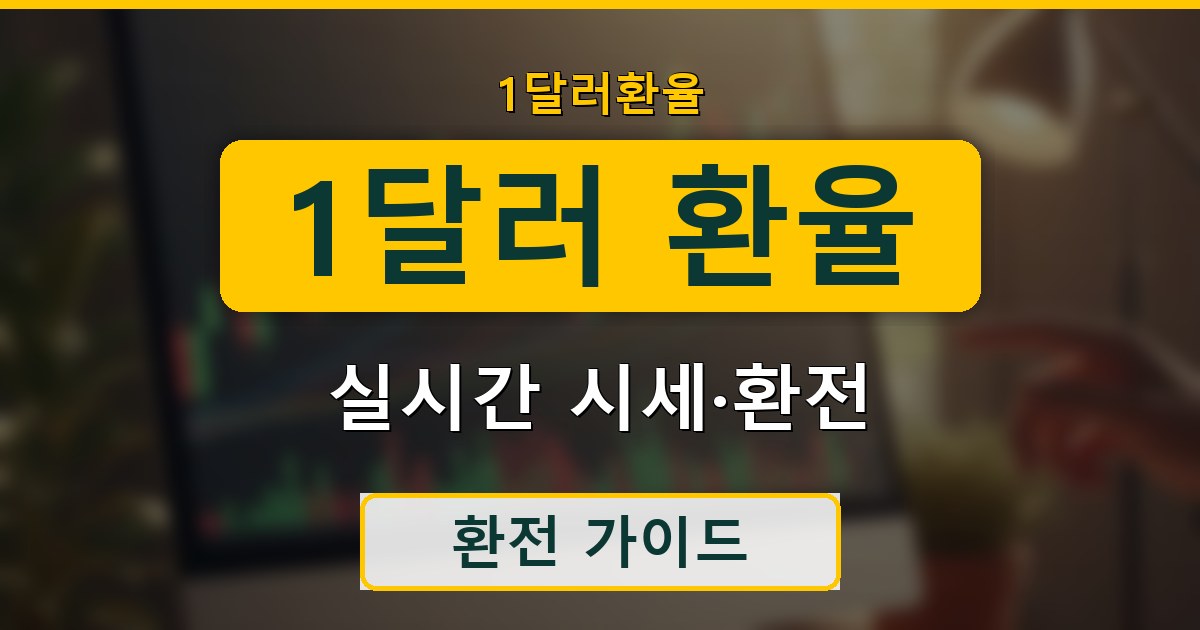 1달러 환율 - 실시간 시세·환전 가이드