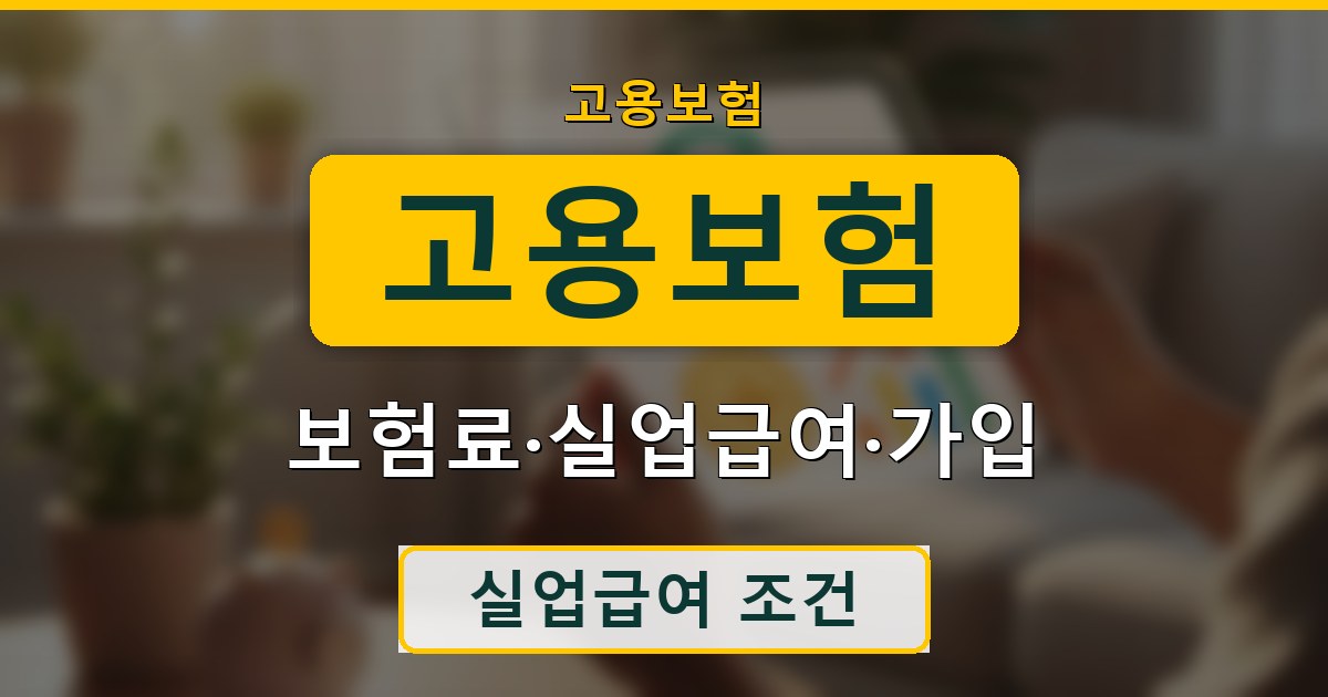 고용보험 - 보험료·실업급여·가입 안내