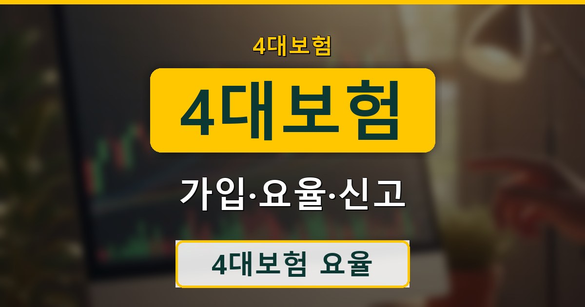 4대보험 - 가입·요율·신고 정리