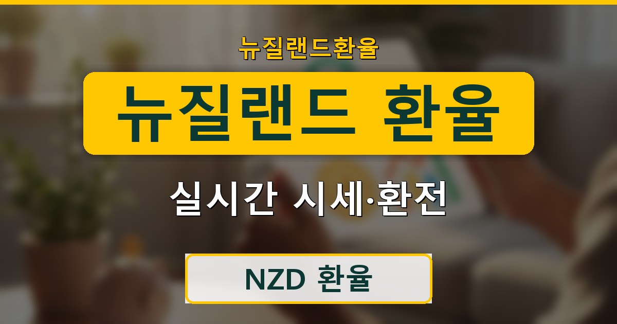 뉴질랜드 환율 - 실시간 시세·환전 안내