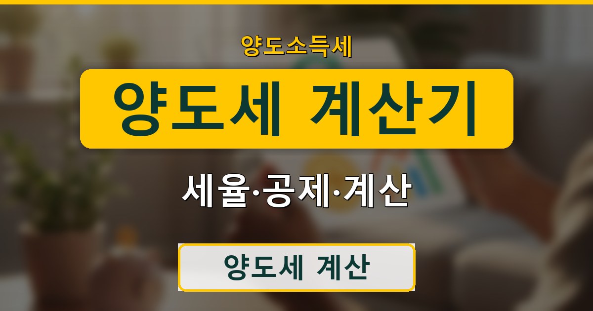 양도세 계산기 - 세율·공제·계산 가이드